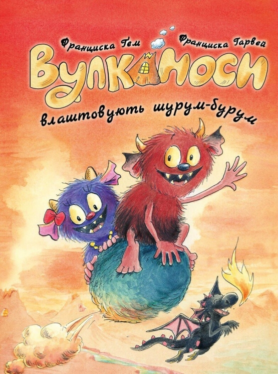 Вулканоси влаштовують шурум-бурум. Вулканоси. Книга 2 – Франциска Ґем (Укр) Жорж (9786178287771) (559503)