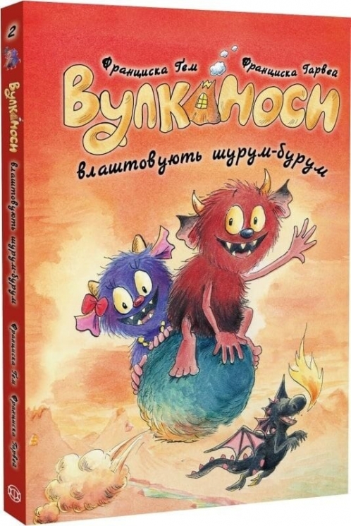 Вулканоси влаштовують шурум-бурум. Вулканоси. Книга 2 – Франциска Ґем