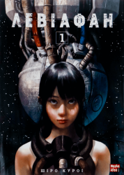 Левіафан. Том 1 – Шіро Куроі (Укр) Nasha idea (9786178109288) (499603)