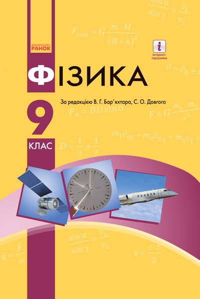 Фізика 9 клас Підручник для ЗНЗ (Укр) Ранок Т470112У (9786170933560) (269803)