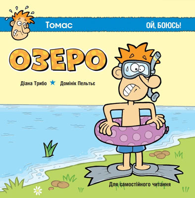 Озеро. Ой, боюсь! Для самостійного читання. Трібо (Укр) Пташка (9786177586042) (310004)