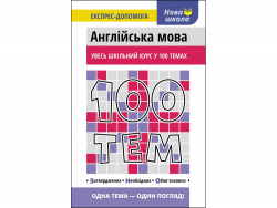 100 тем Англійська мова Експрес (Укр/Англ) АССА (9786177661732) (450104)
