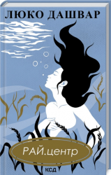 РАЙ.центр – Люко Дашвар (Укр) КСД (9786171292826) (480204)