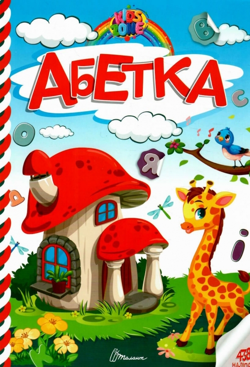 Kids zone. Абетка (Укр) Талант (9789669891297) (500204)