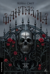 Фантазма. Лихі ігри. Книга 1 – Кейлі Сміт (Укр) Лабораторія (9786178619374) (560204)