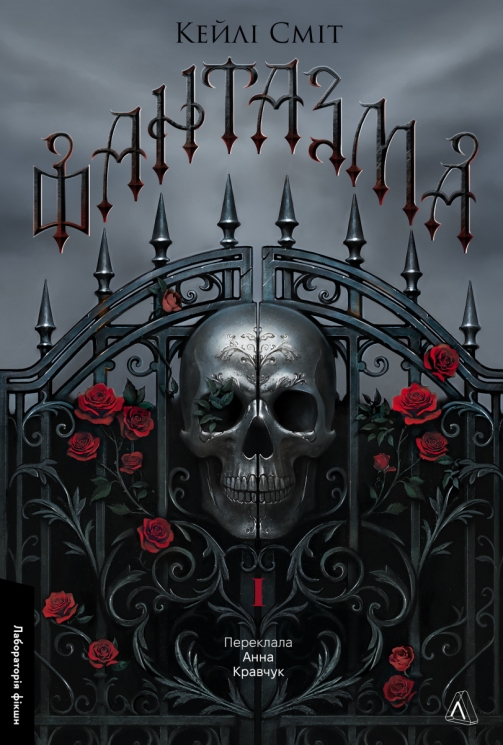 Фантазма. Лихі ігри. Книга 1 – Кейлі Сміт (Укр) Лабораторія (9786178619374) (560204)