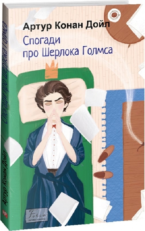 Спогади про Шерлока Голмса. Артур Конан Дойл (Укр) Фоліо (9786175515129) (510404)