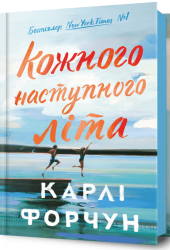 Кожного наступного літа – Карлі Форчун