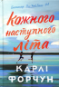 Кожного наступного літа – Карлі Форчун