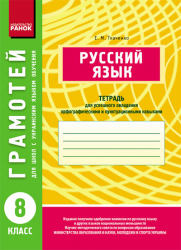Грамотій: Російська мова 8 клас для української школи Ранок Д12850Р (9786115409044) (110504)
