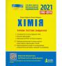 ЗНО + ДПА 2021 Хімія Типові тестові завдання (Укр) Літера Л1168У (9789669451828) (430504)