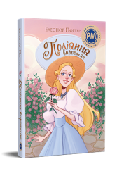 Поліанна виростає – Елеонор Портер (Укр) РМ (9786178512675) (560504)