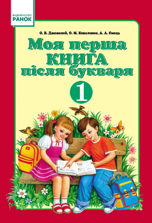 Підручник Моя перша книга після букваря: Навчальний посібник для 1 класу + методичка (Укр) Ранок Н900996У (9789663150963) (230904)
