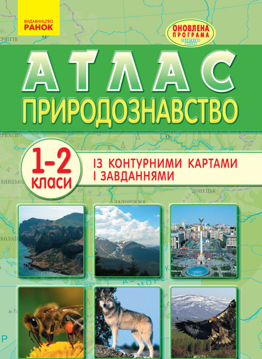 Атлас Природознавство 1-2 клас (Укр) Оновлена програма Ранок Н901259У (9786170934864) (270904)