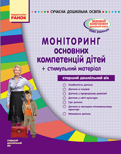 СУЧАСНА дошкільна освіта: Моніторинг осн. компетенцій дітей. Старший дошкільний вік (Укр) + стимульний матеріал Ранок О19666У (9789667459956) (131104)