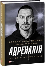 Адреналін. Те, що я не розповів. Златан Ібрагімович, Луїджи Гарландо (Укр) Фоліо (9786175511329) (511204)