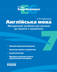Англійська мова Методичний посібник до зошита 7 клас Easy Grammar (Укр) Ранок И6080УА (9789660830004) (111304)