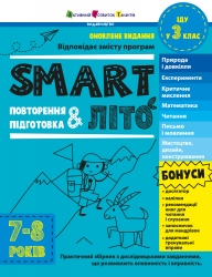 SMARTліто. Іду у 3 клас. Оновлене видання – Коваль Н.М. (Укр) АРТ (9786170994622) (541304)