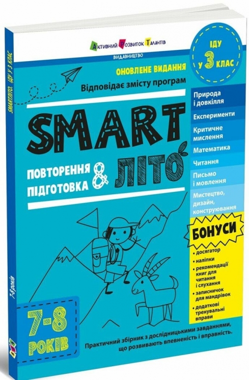 SMARTліто. Іду у 3 клас. Тренувальний літній зошит (Оновлене видання) (Укр) АРТ (9786170994622) (541304)