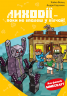 Лиходії - поки не впадеш у відчай! Minecraft. Книга 5 – Хайко Вольц (Укр) BookChef (9786175484852) (561304)
