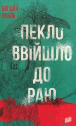 Пекло ввійшло до раю – Богдан Лебль