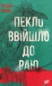 Пекло ввійшло до раю – Богдан Лебль