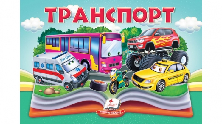 Транспорт. Книжка-панорамка (Укр) Пегас (9786178405359) (541404)