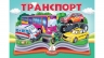 Транспорт. Книжка-панорамка (Укр) Пегас (9786178405359) (541404)