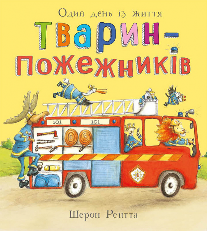 Один день із життя тварин-пожежників. Тварини-працівники – Шерон Рентта