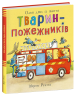 Один день із життя тварин-пожежників. Тварини-працівники – Шерон Рентта