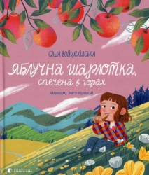Яблучна шарлотка, спечена в горах. Войцехівська С. (Укр) ВСЛ (9789664483138) (521504)