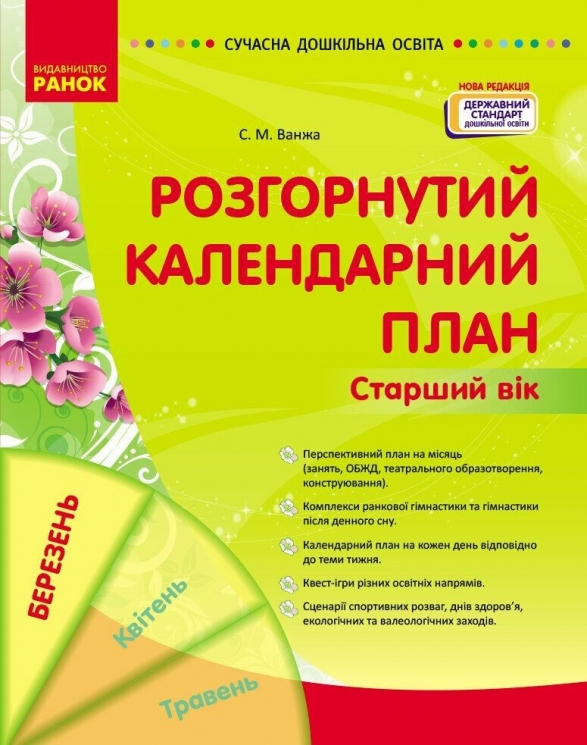 Розгорнутий календарний план. Березень. Старший вік – Ванжа С.М. (Укр) Ранок (9786170977809) (541504)