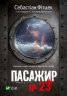Пасажир №23. Фітцек Себастіан (Укр) Vivat (9786171702301) (501604)