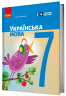 НУШ Українська мова 7 клас. Підручник (Укр) Ранок (9786170987563) (511604)