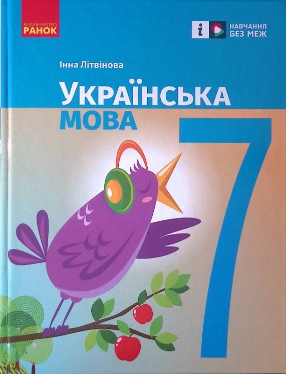 НУШ Українська мова 7 клас. Підручник (Укр) Ранок (9786170987563) (511604)