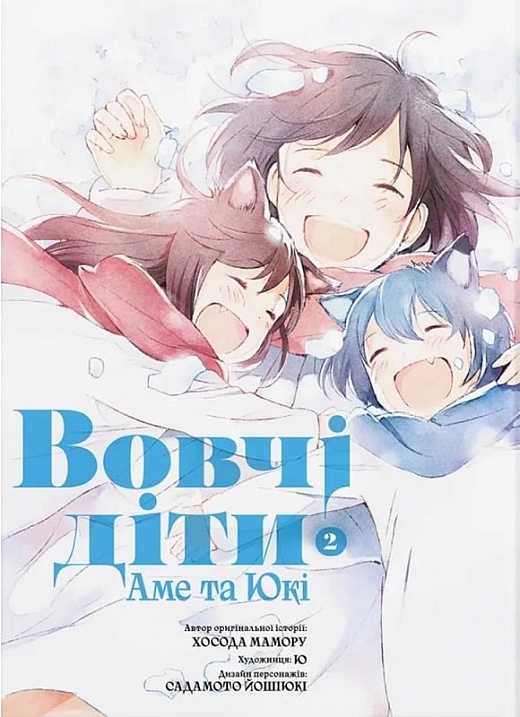 Вовчі діти Аме та Юкі. Том 2. Мамору Хосода (Укр) Molfar Comics (9786178485085) (521604)
