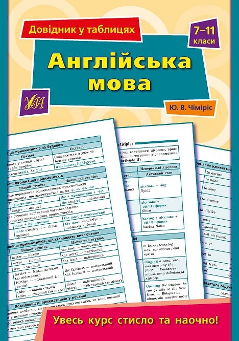 Англійська мова 7–11 класи. Довідник у таблицях. Чіміріс Ю.В. (Укр/Англ) Ула (9789662843590) (471704)