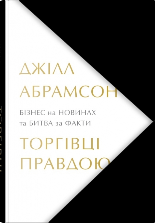 Торгівці правдою. Бізнес на новинах та битва за факти. Джілл Абрамсон (Укр) Stone Publishing (9789669488527) (521704)