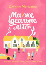 Майжe ідeальнe літо – Джилл Манселл