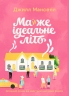 Майжe ідeальнe літо – Джилл Манселл