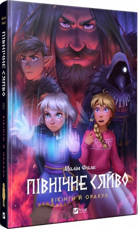 Вікінги й Оракул. Північне сяйво. Книга 2. Малін Фальк (Укр) Vivat (9786171702523) (522004)