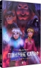 Вікінги й Оракул. Північне сяйво. Книга 2. Малін Фальк (Укр) Vivat (9786171702523) (522004)