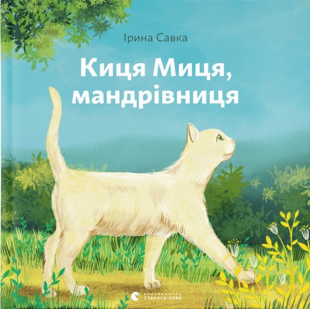 Киця Миця, мандрівниця. Савка І. (Укр) ВСЛ (9789664480670) (502204)