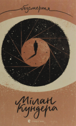 Безсмертя – Мілан Кундера (Укр) ВСЛ (9786176797418) (542204)