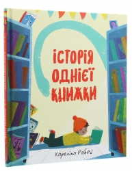 Історії однієї книжки – Короліна Рабей (Укр) Книголав (9786177820238) (542304)