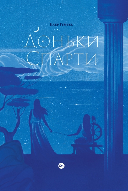 Доньки Спарти. Клер Гейвуд (Укр) Yakaboo Publishing (9786178107987) (502404)