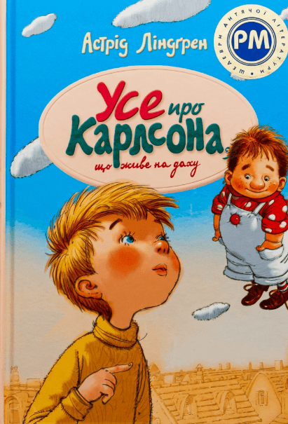 Усе про Карлсона, що живе на даху – Астрід Ліндґрен (Укр) РМ (9786178280055) (542404)