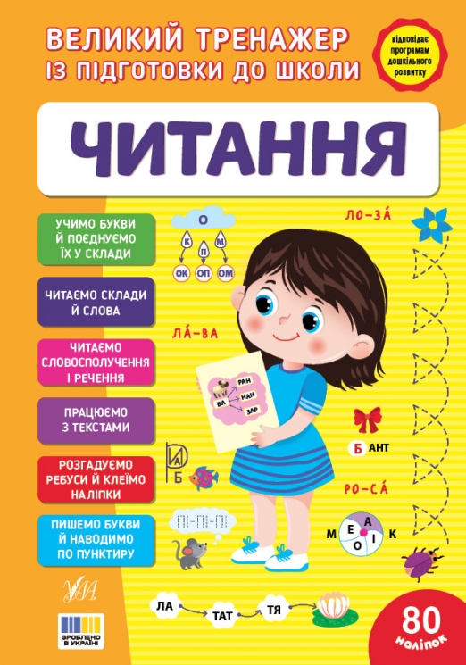 Великий тренажер із підготовки до школи. Читання – Сіліч С. О.