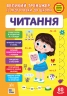 Великий тренажер із підготовки до школи. Читання – Сіліч С. О.