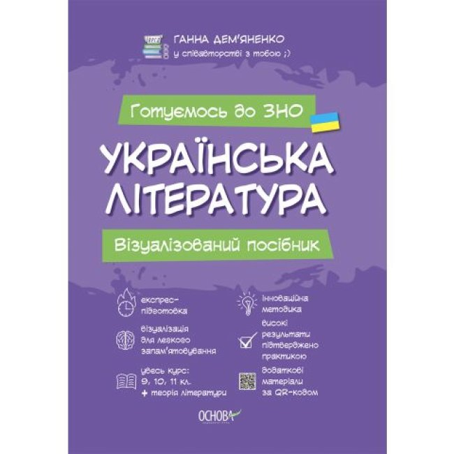Готуємось до ЗНО Українська література Візуалізований посібник (Укр) Основа ЗНП001 (9786170038326) (462504)